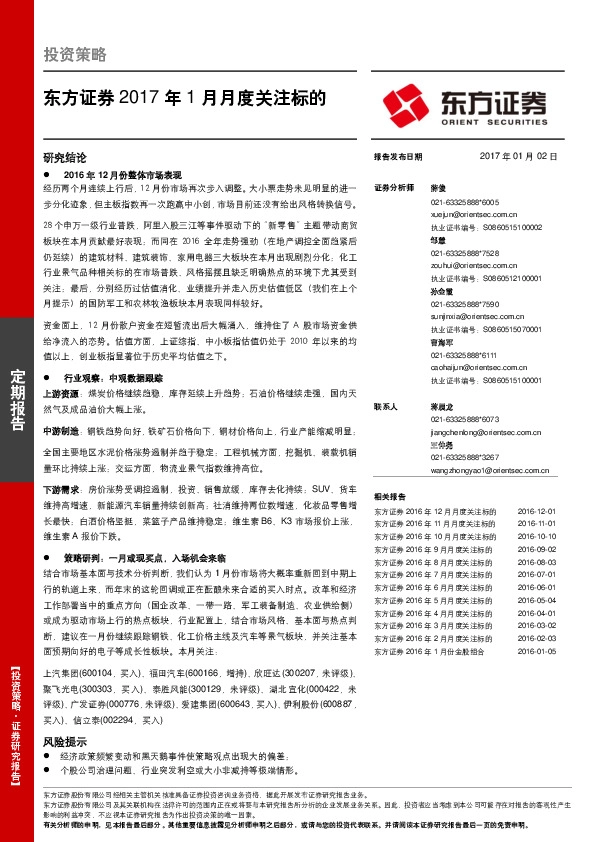 2017年1月月度关注标的