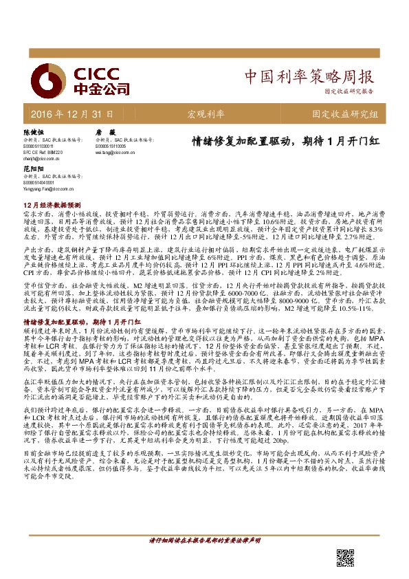 中国利率策略周报:情绪修复加配置驱动,期待1月开门红