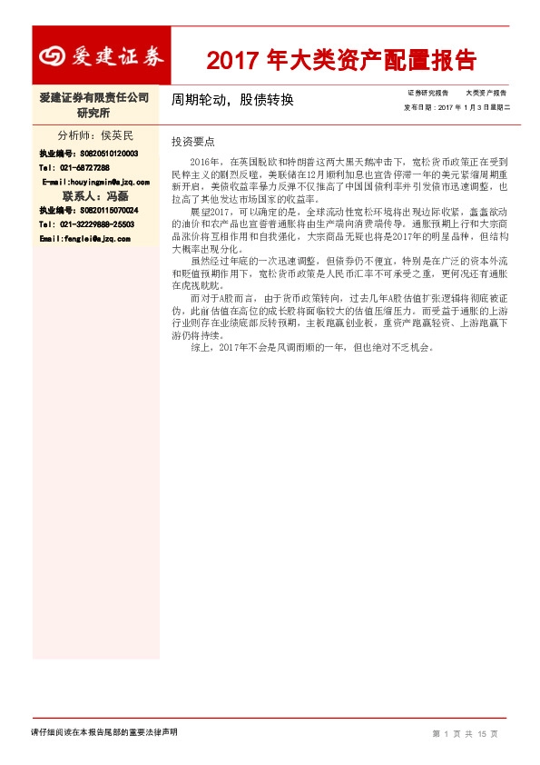 2017年大类资产配置报告:周期轮动,股债转换