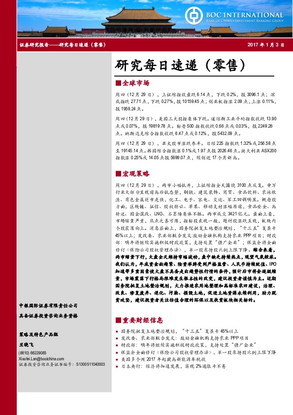 研究每日速递(零售)