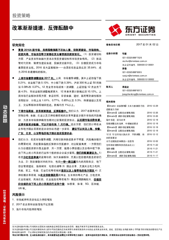 改革渐渐提速,反弹酝酿中
