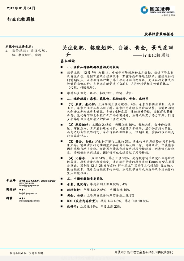 行业比较周报:关注化肥、粘胶短纤、白酒、黄金,景气度回升