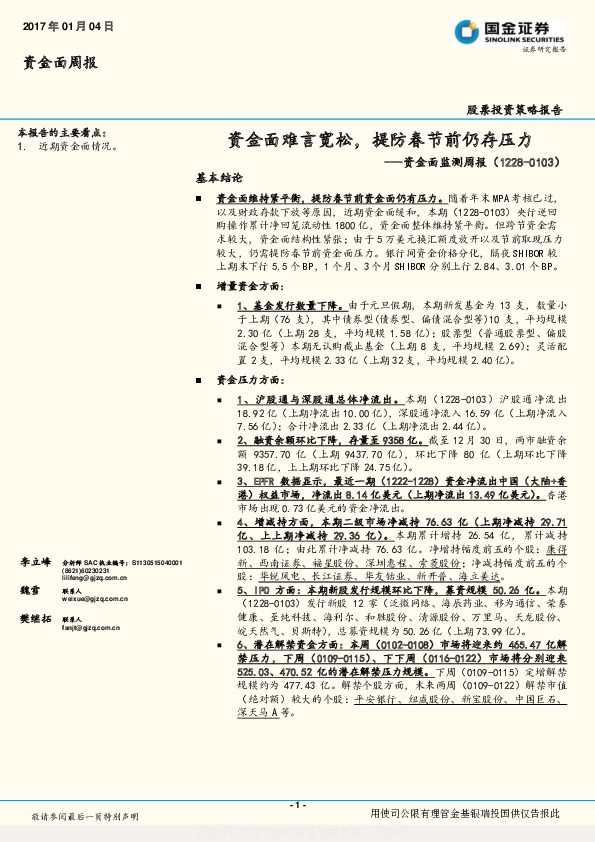 资金面监测周报:资金面难言宽松,提防春节前仍存压力