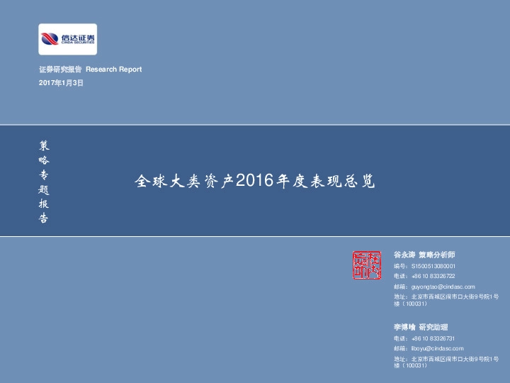策略专题报告:全球大类资产2016年度表现总览