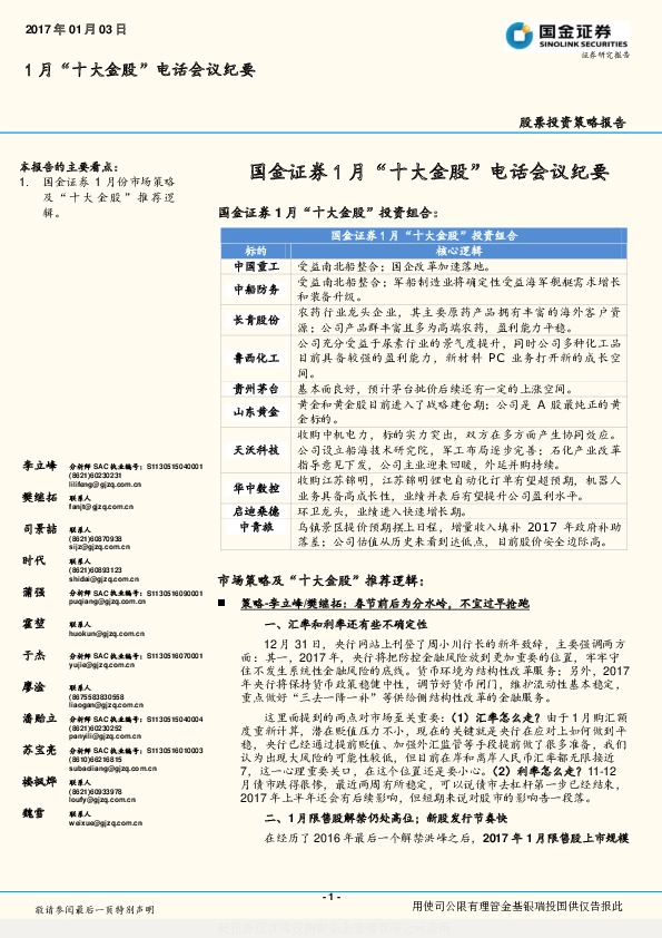 1月“十大金股”电话会议纪要