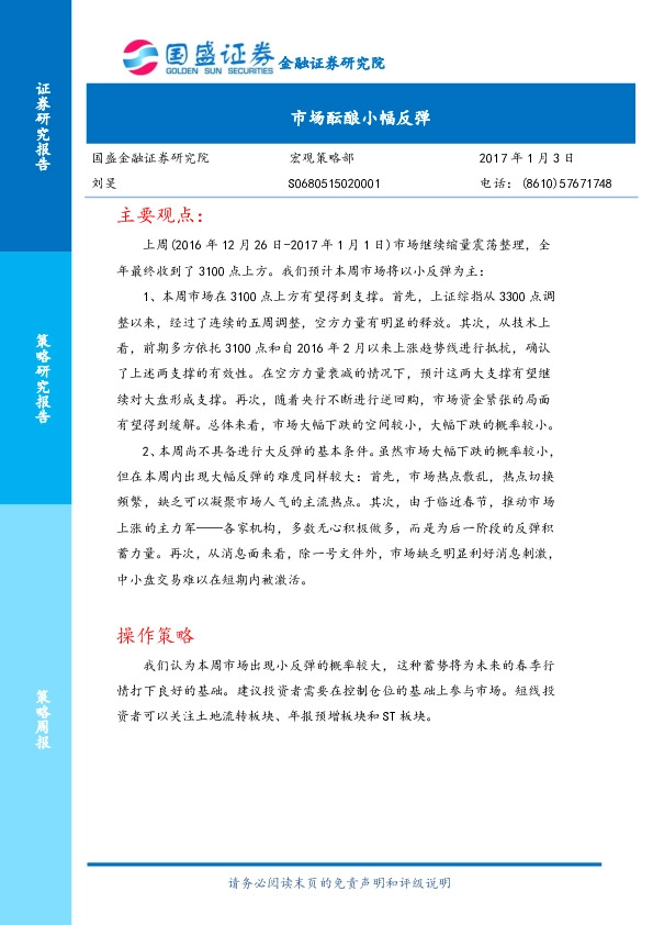 策略研究报告:市场酝酿小幅反弹