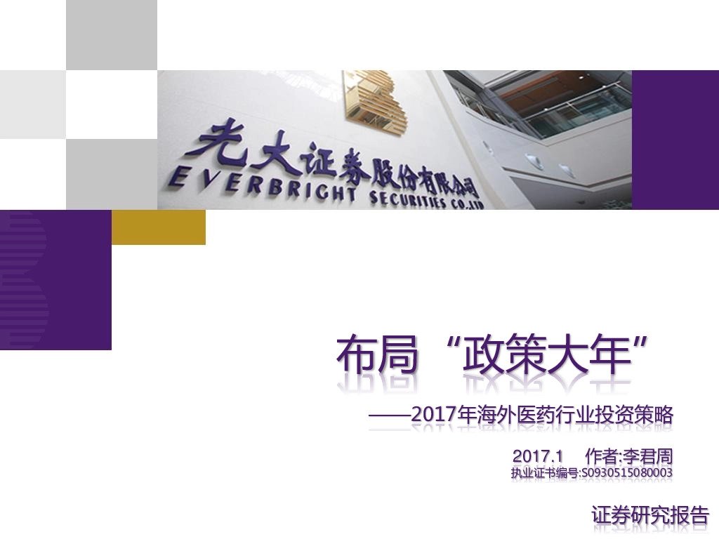 2017年海外医药行业投资策略:布局“政策大年”