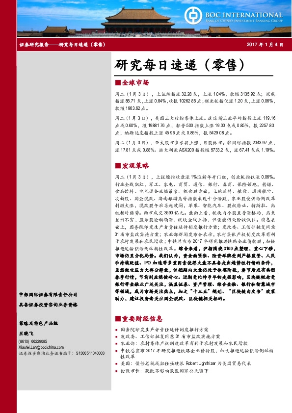 研究每日速递(零售)