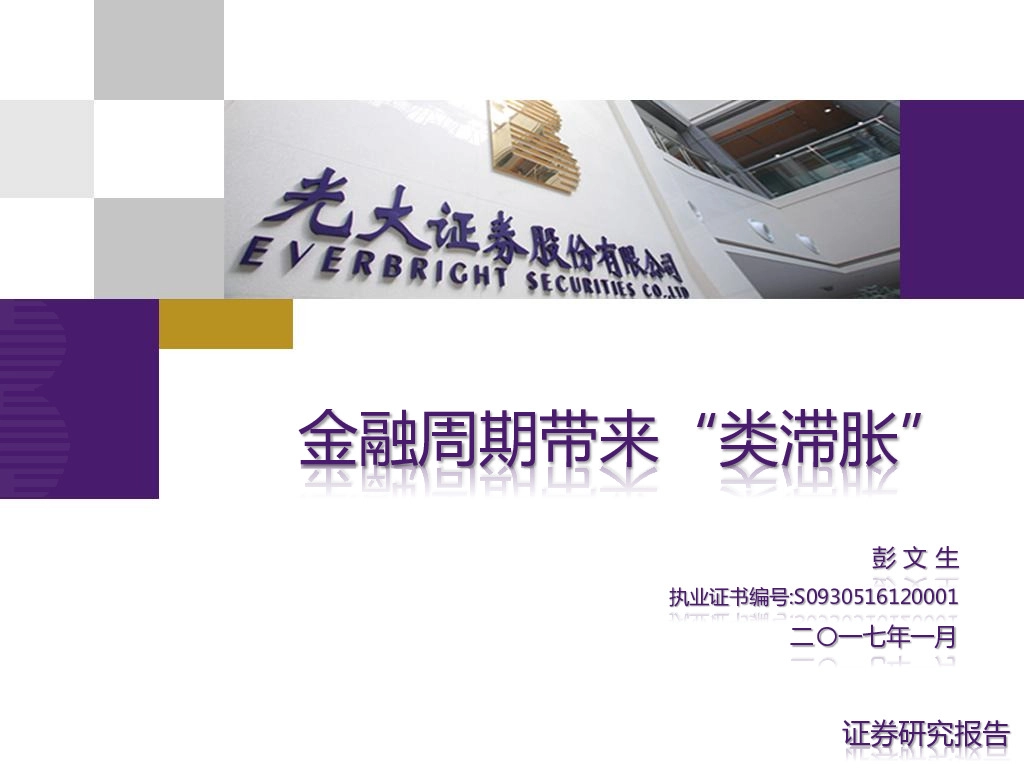 金融周期带来类滞胀