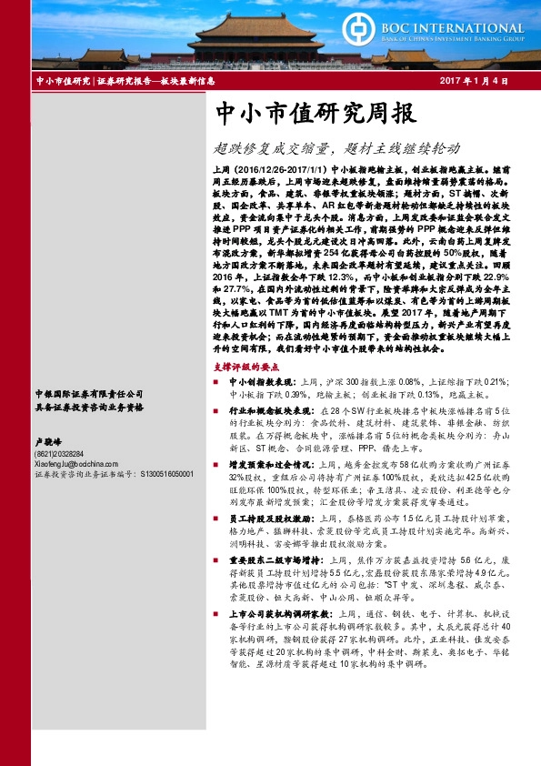中小市值研究周报:超跌修复成交缩量,题材主线继续轮动