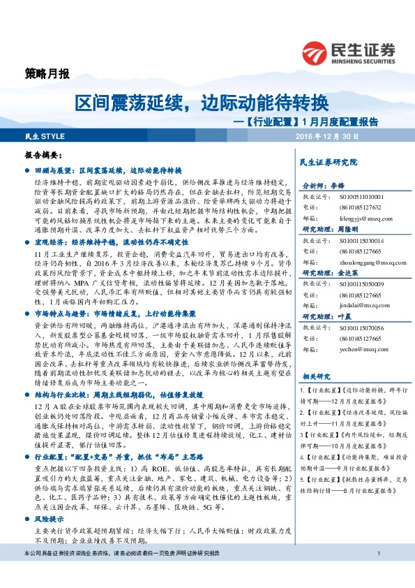 【行业配置】1月月度配置报告:区间震荡延续,边际动能待转换