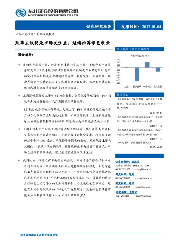 改革主线仍是市场关注点,继续推荐绿色农业