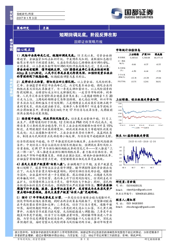 策略月报:短期回调见底,阶段反弹在即
