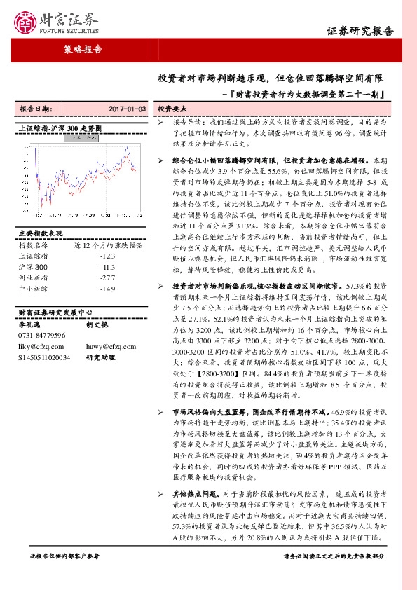 财富投资者行为大数据调查第二十一期:投资者对市场判断趋乐观, 但仓位回落腾挪空间有限