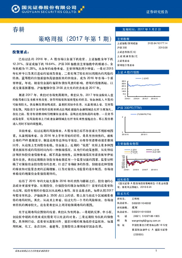 策略周报(2017年第1期):春耕