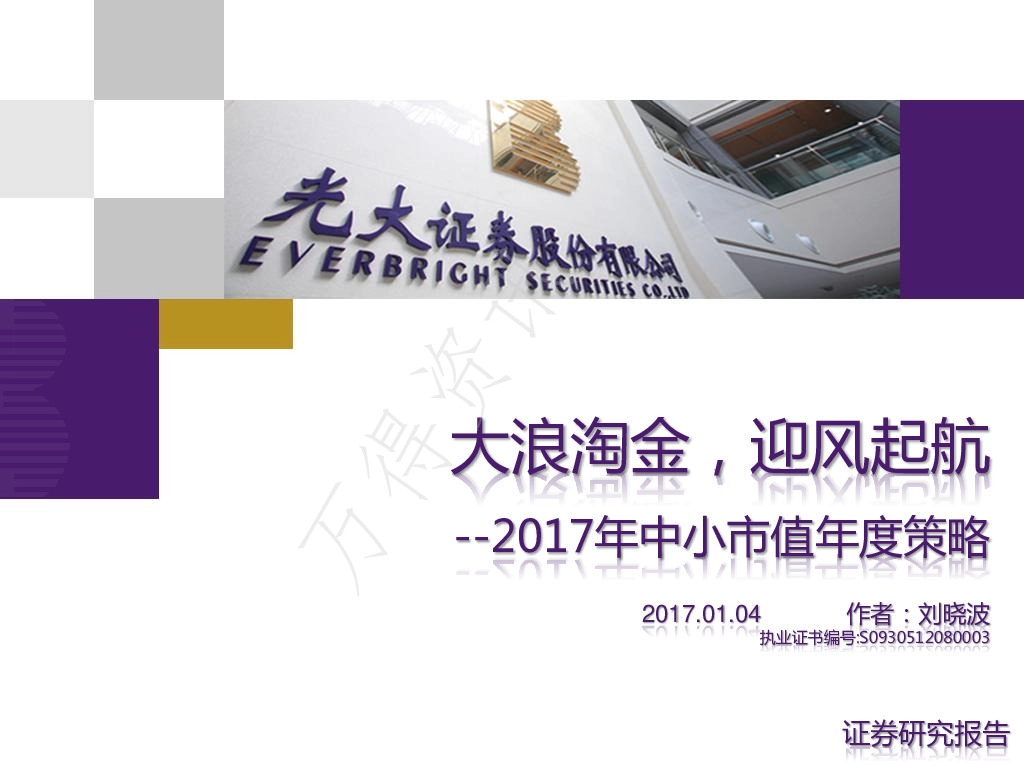 2017年中小市值年度策略:大浪淘金,迎风起航