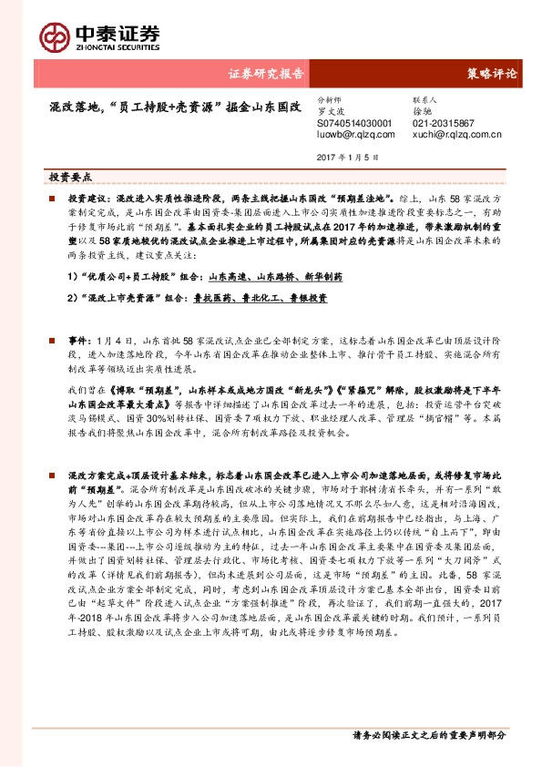 策略评论:混改落地,“员工持股+壳资源”掘金山东国改