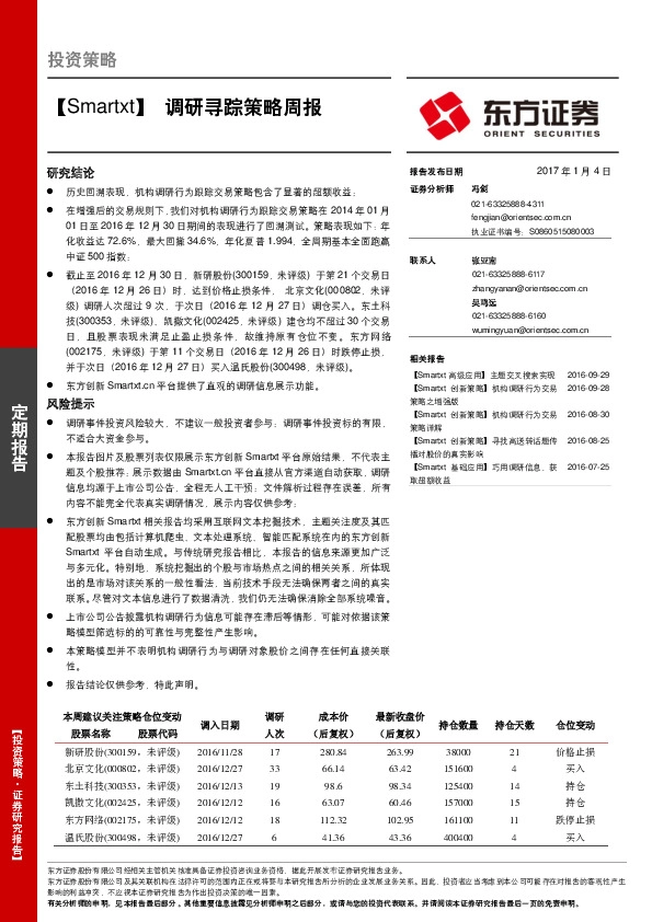 【Smartxt】调研寻踪策略周报