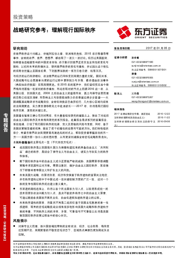 战略研究参考:理解现行国际秩序