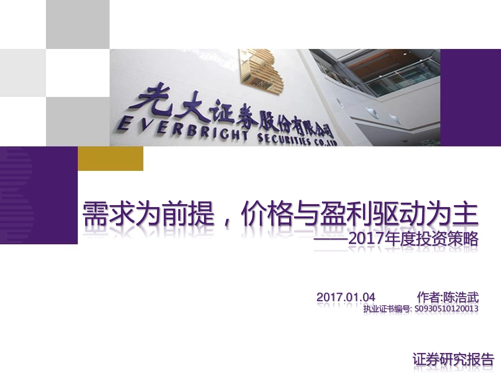 2017年度投资策略:需求为前提,价格与盈利驱动为主