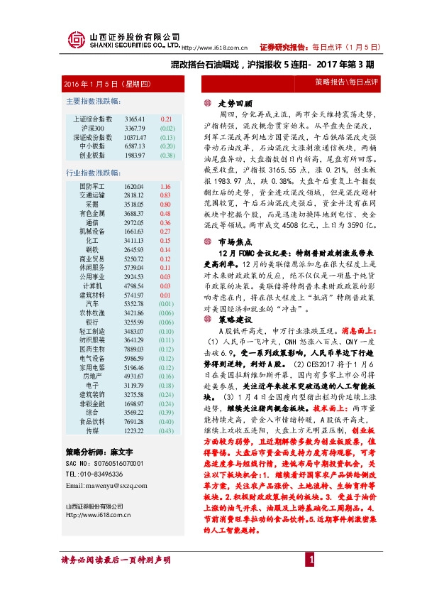 每日点评:混改搭台石油唱戏,沪指报收5连阳