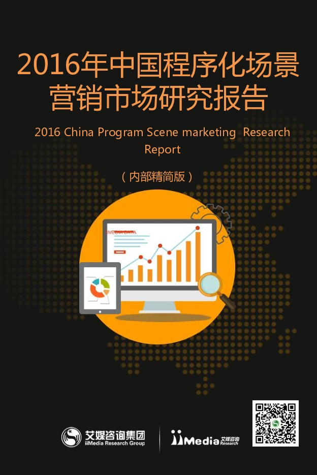 2016年中国程序化场景营销市场研究报告