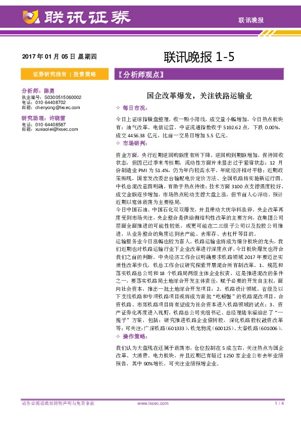 联讯晚报:国企改革爆发,关注铁路运输业
