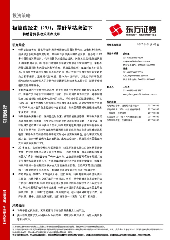 极简政经史(20):霜野草枯鹰欲下-特朗普贸易政策班底成形