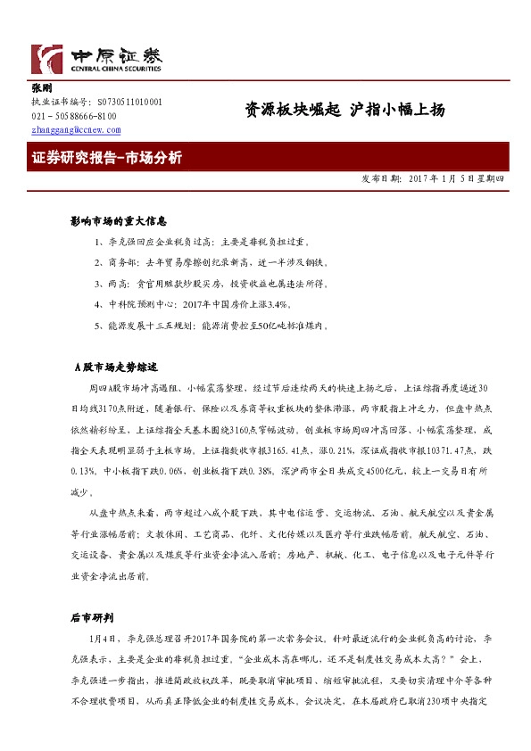 市场分析:资源板块崛起 沪指小幅上扬
