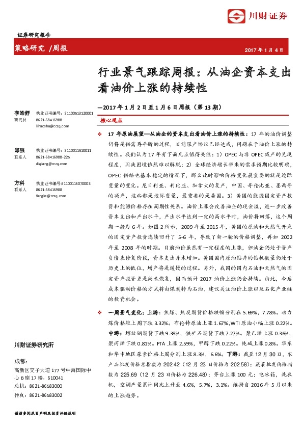 行业景气跟踪周报:从油企资本支出看油价上涨的持续性