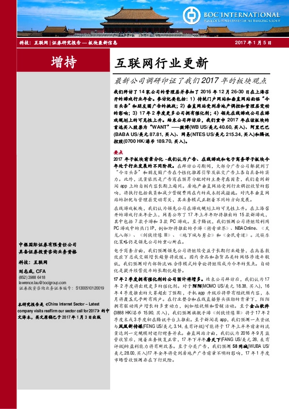 互联网行业更新:最新公司调研印证了我们2017年的板块观点
