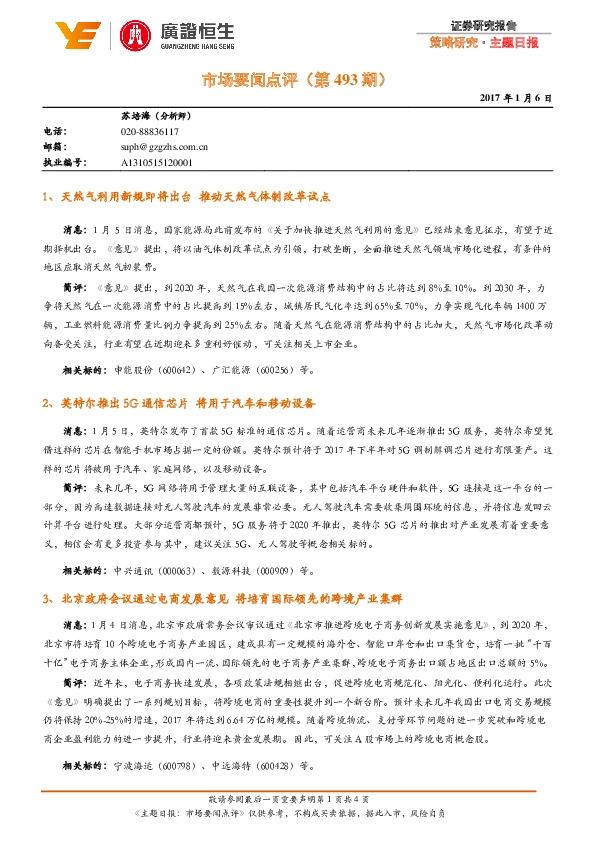 市场要闻点评(第493期)