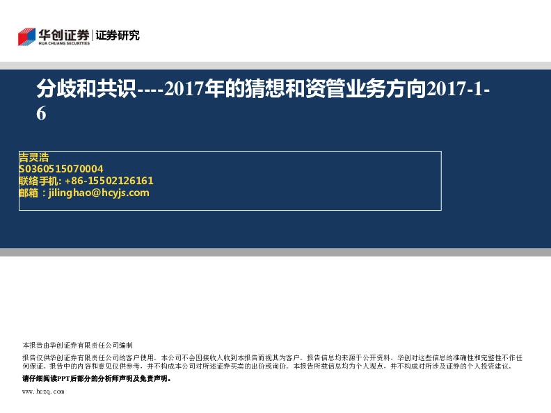 2017年的猜想和资管业务方向:分歧和共识