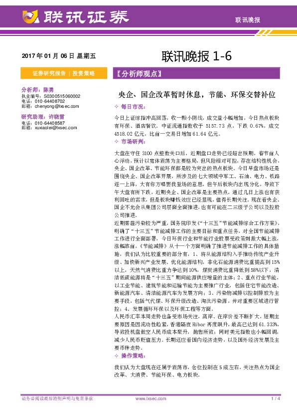晚报:央企、国企改革暂时休息,节能、环保交替补位