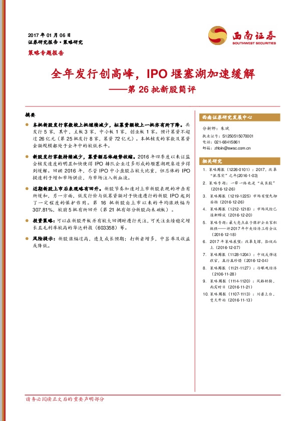 第26批新股简评:全年发行创高峰,IPO堰塞湖加速缓解