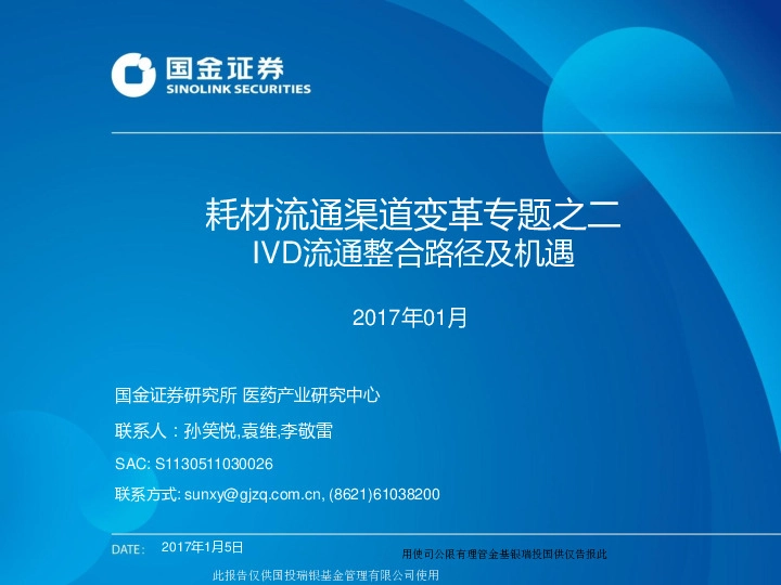 耗材流通渠道变革与题之事:IVD流通整合路径及机遇