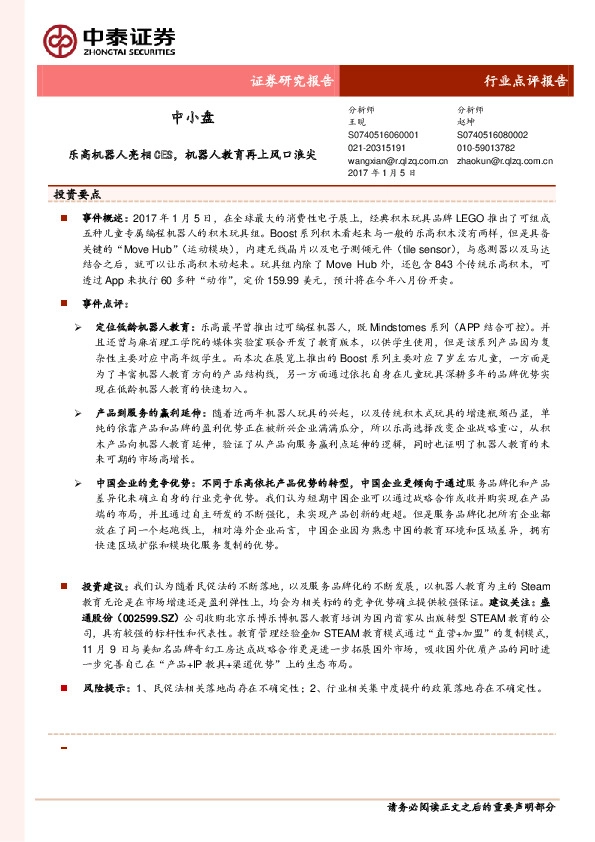 中小盘行业点评报告:乐高机器人亮相CES,机器人教育再上风口浪尖
