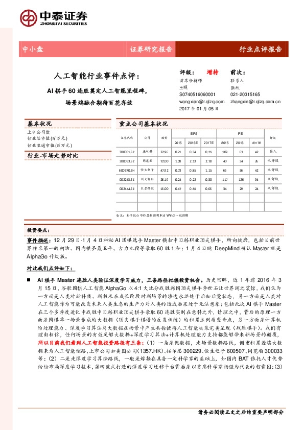 人工智能行业事件点评:AI棋手60连胜奠定人工智能里程碑,场景端融合期待百花齐放