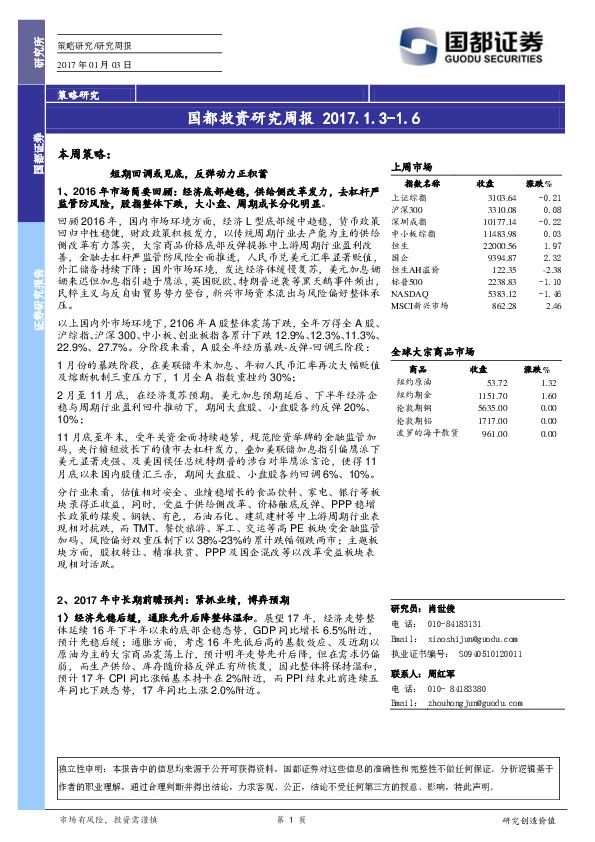 国都投资研究周报
