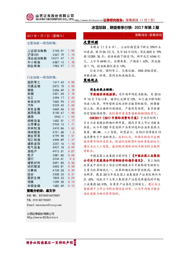 策略周报:冰雪初融,瞭望春季行情-2017年第2期