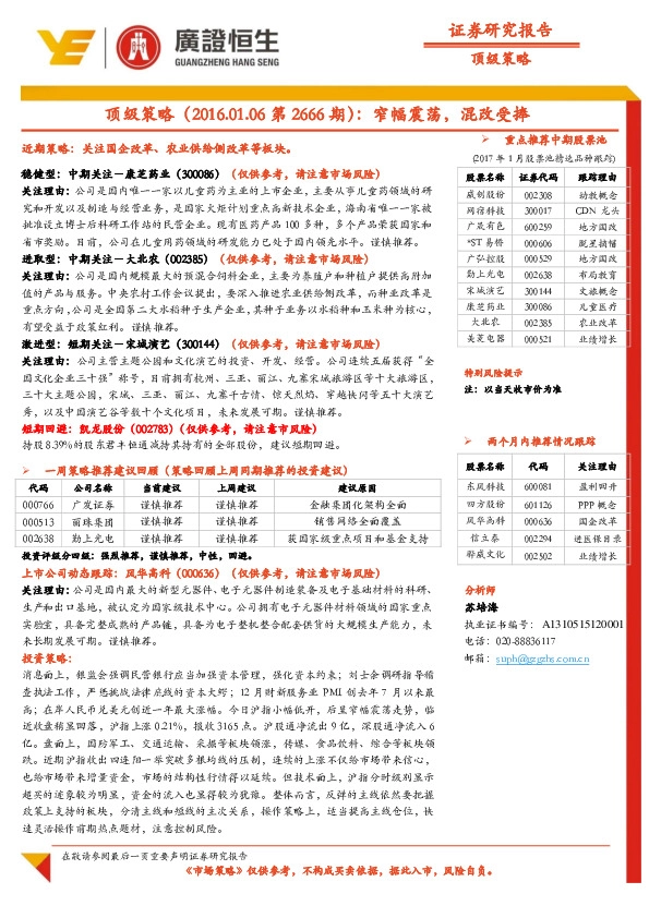 顶级策略:窄幅震荡,混改受捧