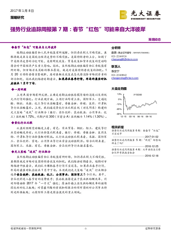 强势行业追踪周报第7期:春节“红包”可能来自大洋彼岸