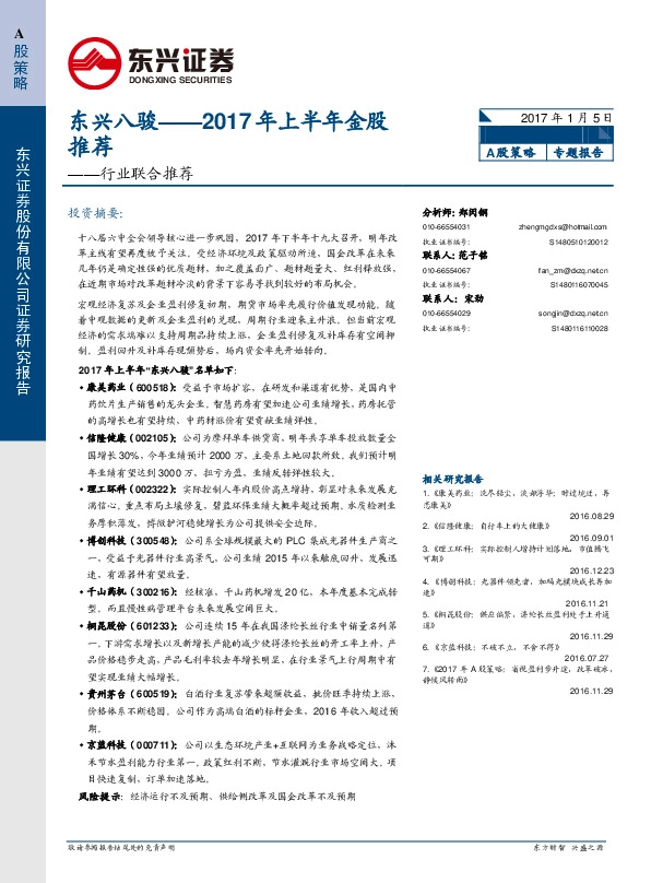 2017年上半年金股推荐:东兴八骏