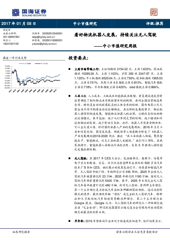 中小市值研究周报:看好物流机器人发展,持续关注无人驾驶