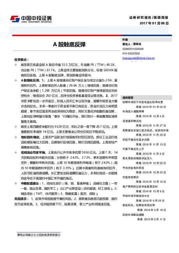 策略周报:A股触底反弹
