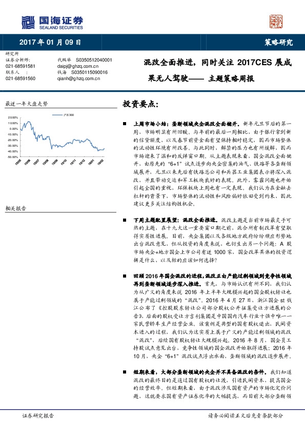 主题策略周报:混改全面推进,同时关注2017CES展成果无人驾驶