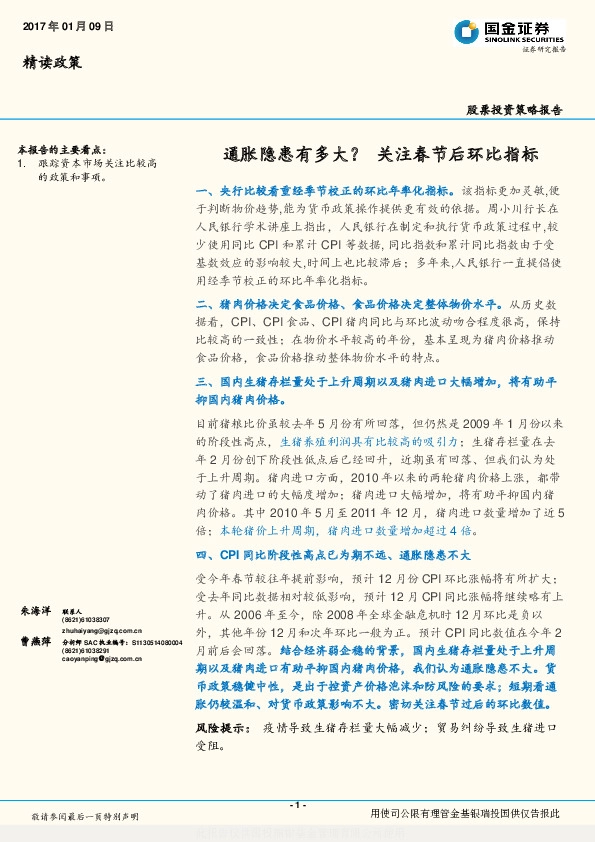 股票投资策略报告:通胀隐患有多大?关注春节后环比指标