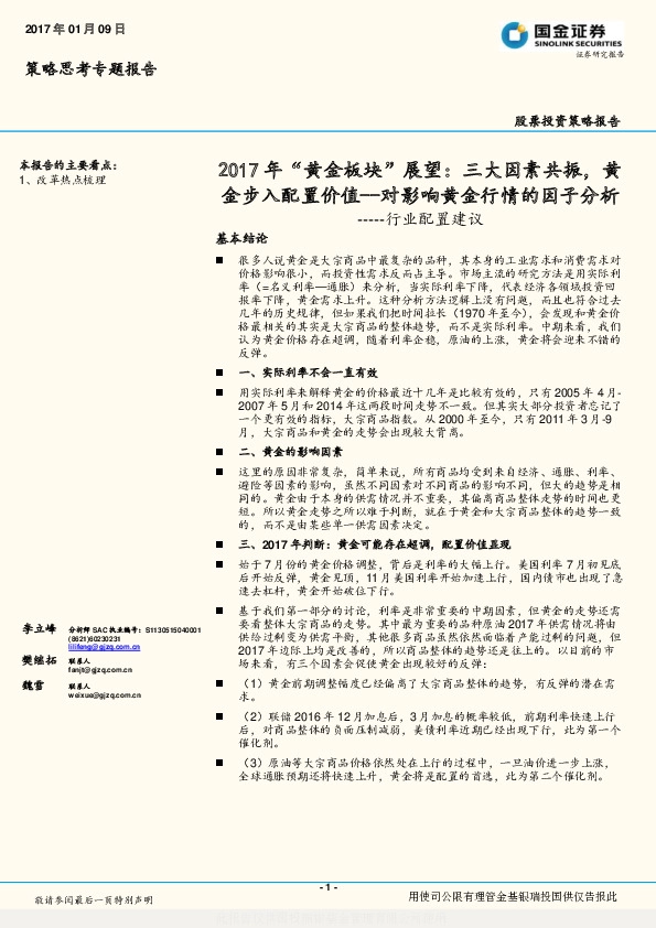 行业配置建议:2017年“黄金板块”展望:三大因素共振,黄金步入配置价值--对影响黄金行情的因子分析