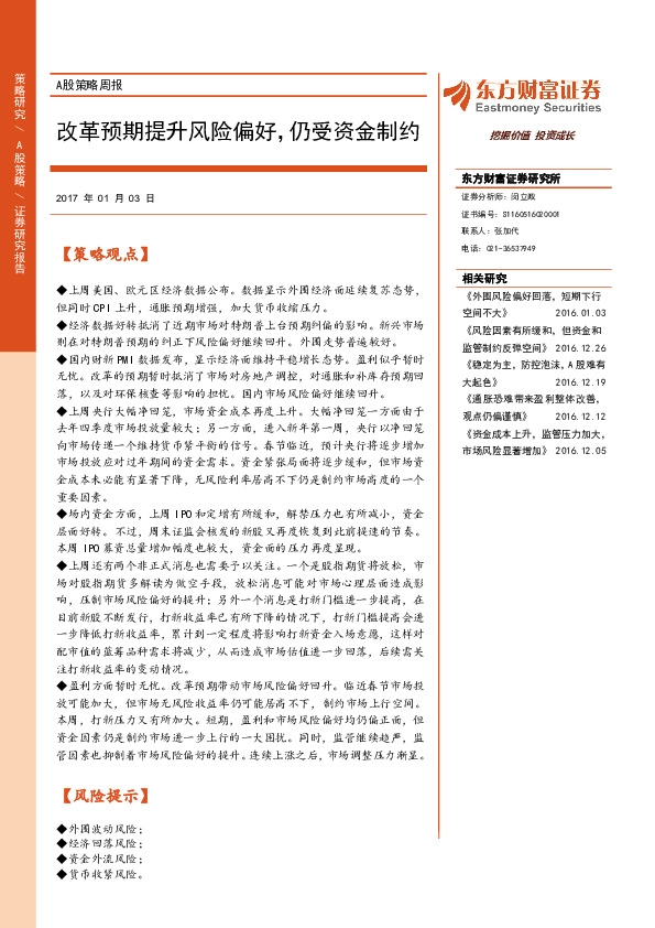 A股策略周报:改革预期提升风险偏好,仍受资金制约