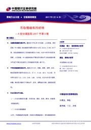 A股估值跟踪2017年第4期：市场情绪有所好转